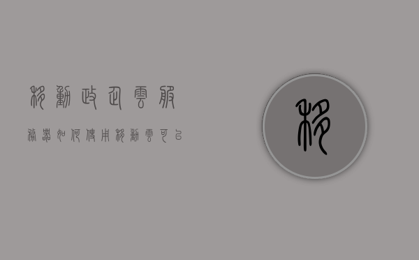移动政企云服务器如何（使用移动云可以帮助政企用户提高信息化效率），移动云助力政企信息化效率提升，移动政企云服务器的应用与优势
