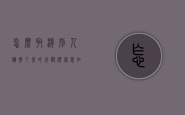 怎么取消别人备案了我的行驶证信息（如何备案别人的行驶证），如何解除他人备案我的行驶证信息及备案他人行驶证方法
