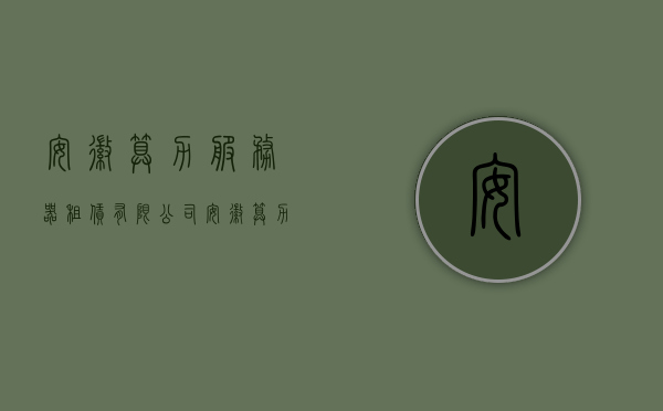 安徽算力服务器租赁有限公司（安徽算力服务器租赁有限公司怎么样），安徽算力服务器租赁有限公司的业务概况与评估，安徽算力服务器租赁有限公司业务概况与评估，专业性与可靠性解析，安徽算力服务器租赁有限公司业务概况、专业性与可靠性深度解析