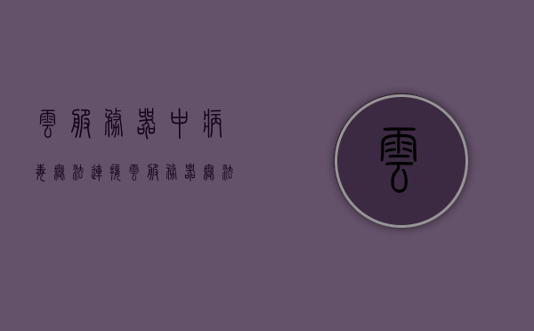 云服务器中病毒无法连接（云服务器无法连接网络），云服务器遭病毒攻击导致网络连接中断的解决策略