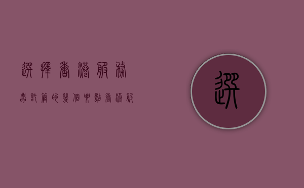 选择香港服务器托管的几个要点（香港服务器托管的费用），香港服务器托管的要点与费用解析，香港服务器托管的要点及费用解析，香港服务器托管的要点与费用解析全攻略，香港服务器托管的费用全解析，要点与攻略总结，香港服务器托管要点及费用解析全攻略，托管选择、费用详解与攻略总结，香港服务器托管要点及费用解析，全攻略总结