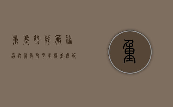 重庆双线服务器托管销售云主机（重庆服务器托管商），重庆服务器托管商提供双线托管与云主机销售服务，重庆双线服务器托管与云主机销售服务介绍，优质托管商提供专业服务，重庆双线服务器托管与云主机销售服务介绍，专业托管商提供优质服务，重庆双线服务器托管与云主机销售服务，专业优质托管商提供专业服务介绍，重庆双线服务器托管与云主机销售服务，专业优质托管商介绍及专业服务，重庆双线服务器托管与云主机销售服务，专业优质托管商介绍及专业服务，重庆双线服务器托管与云主机销售服务，专业优质托管商提供专业服务介绍