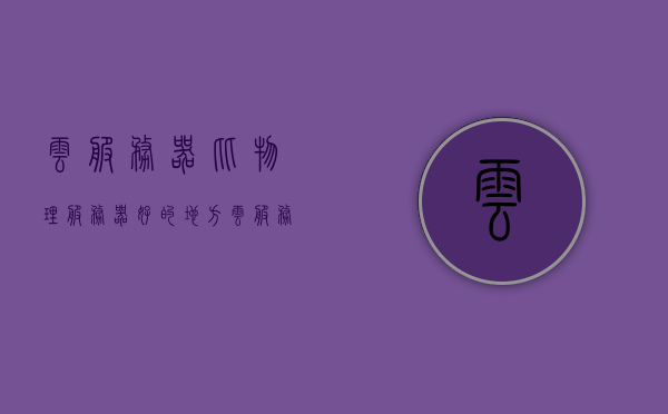 云服务器比物理服务器好的地方（云服务器价格），云服务器优势及价格对比，为何云服务器比物理服务器更受欢迎？，云服务器优势及价格对比，为何云服务器比物理服务器更受欢迎？全面解析其好处与价格因素。