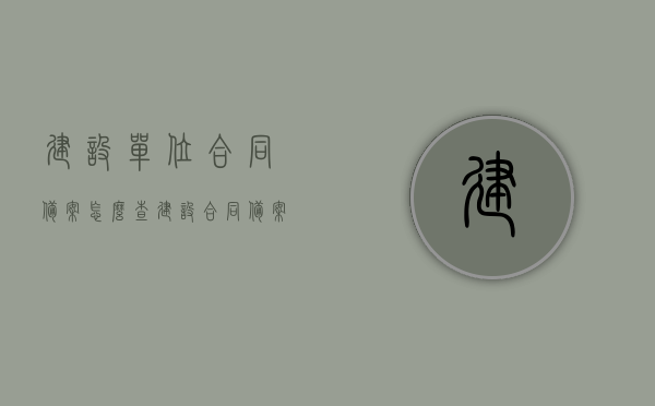 建设单位合同备案怎么查（建设合同备案由谁管），关于建设单位合同备案查询及备案管理责任方的解答，关于建设单位合同备案查询及备案管理责任方的详解，如何查询合同备案及备案管理归属部门？，建设单位合同备案查询及责任归属详解，查询方法与备案管理责任方解析，建设单位合同备案查询指南及备案管理责任方详解，建设单位合同备案查询指南，责任归属与查询方法详解，建设单位合同备案查询指南，责任归属、查询方法与详解