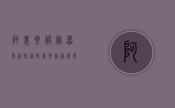 阿里云服务器发送短信（阿里云服务器发送短信怎么发），阿里云服务器发送短信教程，如何轻松实现短信发送功能