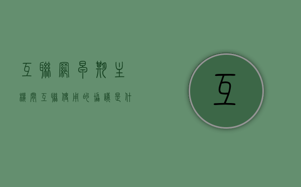 互联网早期主机间互联使用的协议是什么（互联网早期有哪些网站），揭秘互联网早期主机互联协议及早期网站发展概述