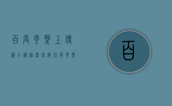 百度云盘上传图片服务器错误（百度云盘上传图片服务器错误怎么解决），解决百度云盘上传图片服务器错误的方法，解决百度云盘上传图片服务器错误的方法与技巧，解决百度云盘上传图片服务器错误的方法与技巧分享