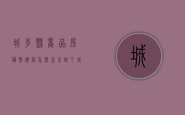 城步县商品房备案价格怎么查不到了（城步县商品房备案价格怎么查不到了呢），城步县商品房备案价格查询难题解析，城步县商品房备案价格查询难题解析，如何查找及解决查询难题？，城步县商品房备案价格查询难题解析及如何查找解决方案