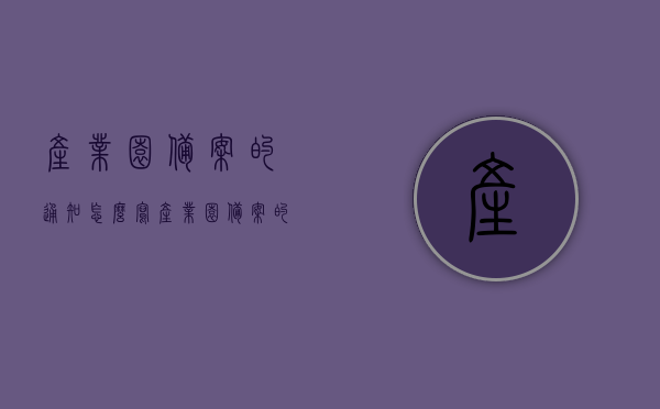 产业园备案的通知怎么写（产业园备案的通知怎么写范文），关于产业园备案通知的范文与指导，如何撰写备案通知？，产业园备案通知撰写指南，范文、要点与指导，产业园备案通知撰写指南，范文、要点及指导，产业园备案通知撰写指南，范文、要点与指导全解析，产业园备案通知撰写指南，范文、要点及全解析指导，产业园备案通知撰写指南，范文、要点与全解析指导，关于产业园备案通知撰写指南，范文、要点与全解析指导