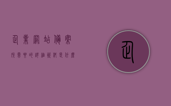 企业网站备案所需要的详细资料是什么（企业网站备案多长时间），企业网站备案详细资料及所需时间解析，企业网站备案资料详解，所需资料与备案时间解析，企业网站备案详细资料与备案时间解析大全