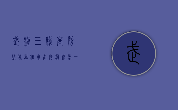 武汉三线高防服务器租用（高防服务器一个月多少钱），武汉高防服务器租用费用详解，专业三线高防服务器一个月多少钱？