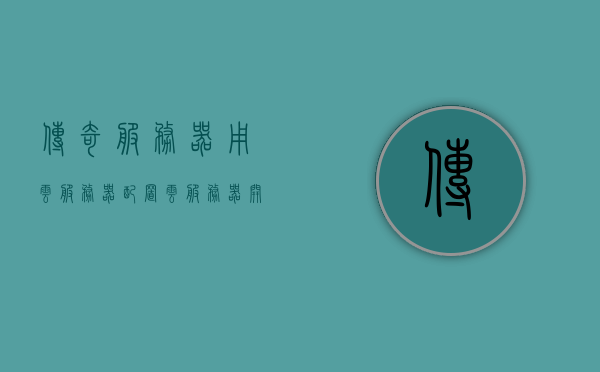 传奇服务器用云服务器配置（云服务器开传奇什么配置），云服务器配置攻略，传奇服务器的最佳配置方案，传奇服务器云服务器配置攻略，最佳方案与配置指南