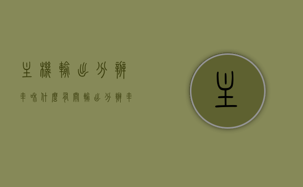 主机输出分辨率和什么有关（输出分辨率高于显示器），主机输出分辨率与哪些因素有关，输出分辨率超越显示器的研究