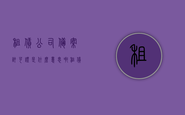 租赁公司备案许可证是什么意思啊（租赁备案有什么作用），租赁公司备案许可证详解，作用与意义知多少？，租赁公司备案许可证详解，作用、意义及备案流程全知道！，租赁公司备案许可证详解，作用、意义及备案流程全知道！，租赁公司备案许可证详解，作用、意义及备案流程全知道！，租赁公司备案许可证详解，作用、意义及备案流程全知道！，租赁公司备案许可证详解，作用、意义及备案流程全面解析！，租赁公司备案许可证详解，作用、意义及备案流程全面解析！助你了解租赁公司备案许可证的作用与意义。