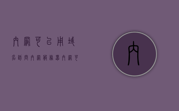 内网可以用域名访问内网服务器（内网可以用域名吗），内网域名访问，如何使用域名访问内网服务器？，如何使用域名访问内网服务器，内网域名访问指南，内网域名访问指南，如何使用域名访问内网服务器？，如何使用域名访问内网服务器，内网域名访问指南，如何使用域名访问内网服务器，内网域名访问指南