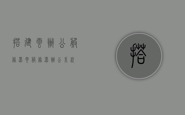 搭建云办公服务器（云服务器办公系统），云办公服务器搭建指南，构建高效云服务器办公系统，云办公服务器搭建指南，构建高效云服务器办公系统的步骤与策略
