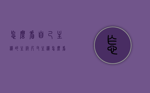 怎么看自己主机的主板尺寸（主机怎么看主板型号），如何查看主机主板尺寸及型号？，如何查看主机主板尺寸及型号，详细步骤解析，如何查看主机主板尺寸及型号，详细步骤解析与指南，如何查看主机主板尺寸及型号，详细步骤解析与指南，如何查看主机主板尺寸及型号，详细步骤解析与指南，如何查看主机主板尺寸及型号，详细步骤解析与指南（附图解）
