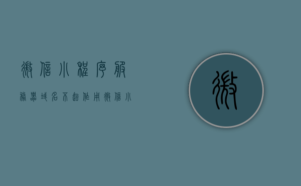 微信小程序服务器域名不起作用（微信小程序服务器地址），微信小程序服务器域名失效问题解析（微信小程序服务器地址问题探讨），微信小程序服务器域名失效问题解析与探讨，域名失效原因及解决方案，微信小程序服务器域名失效问题深度解析与解决方案探讨，原因、策略与实践，微信小程序服务器域名失效问题深度解析与解决策略探讨，微信小程序服务器域名失效问题深度解析与解决策略探讨指南，微信小程序服务器域名失效问题深度解析与解决策略探讨指南，微信小程序服务器域名失效深度解析与解决策略指南