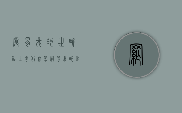 网易我的世界粘土云服务器（网易我的世界粘土云服务器在哪），网易我的世界粘土云服务器介绍及位置指南，网易我的世界粘土云服务器详解，位置指南与介绍，网易我的世界粘土云服务器详解，位置指南与全面介绍，网易我的世界粘土云服务器详解及位置指南，全面介绍与攻略，网易我的世界粘土云服务器详解及位置指南，全面介绍、攻略与指南，网易我的世界粘土云服务器详解，位置指南与全面介绍、攻略大全，网易我的世界粘土云服务器详解及位置指南，全面介绍、攻略与指南大全