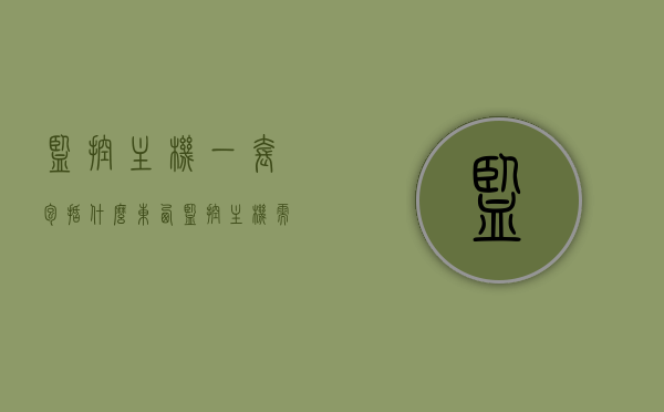监控主机一套包括什么东西（监控主机需要什么配置），监控主机全套配置详解，包含哪些组件与所需配置标准，监控主机全套配置详解，组件与配置标准一览，监控主机全套配置详解，组件组成与配置标准全面解析，监控主机全套配置详解，组件组成与配置标准全面解析及所需物品概览