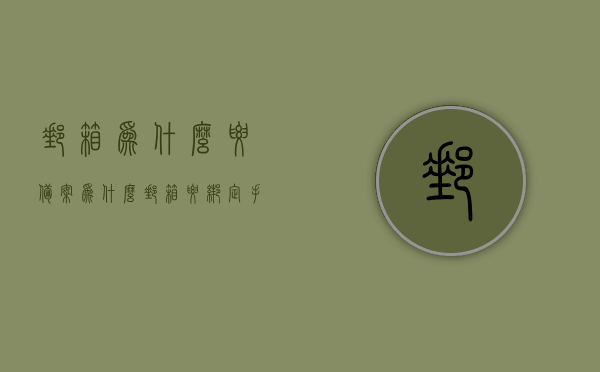 邮箱为什么要备案（为什么邮箱要绑定手机号），邮箱备案与手机号绑定的重要性，为何需要为邮箱进行备案及绑定手机号？