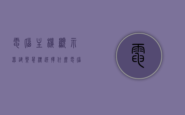 电脑主机显示器键盘鼠标选择什么（电脑主机显示器键盘鼠标选择什么好），电脑配件选购指南，如何选择优质主机显示器、键盘与鼠标？，电脑配件选购指南，如何选择优质主机显示器、键盘与鼠标的完美组合？，电脑配件选购指南，如何选择优质主机显示器、键盘与鼠标的完美组合？，电脑配件选购指南，如何选择优质主机显示器、键盘与鼠标的完美组合