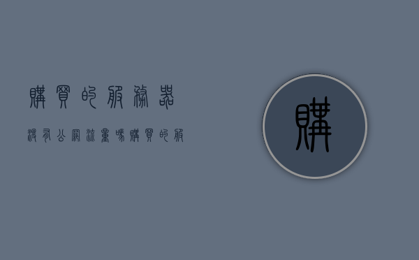 购买的服务器没有公网流量吗（购买的服务器没有公网流量吗安全吗），关于购买的服务器公网流量的问题及安全性探讨