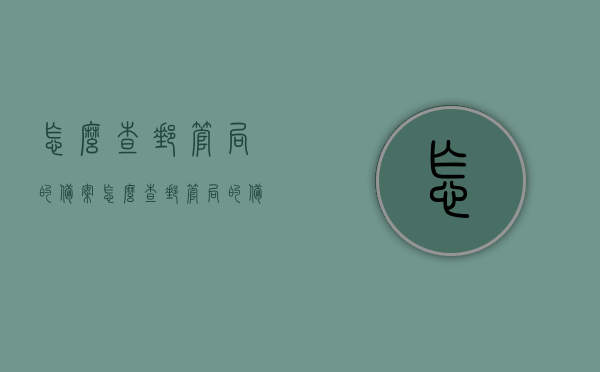 怎么查邮管局的备案（怎么查邮管局的备案编号），如何查询邮管局备案及备案编号指南