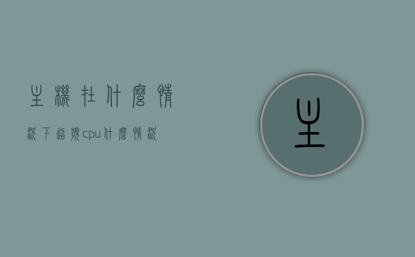 主机在什么情况下超频（cpu什么情况下超频），CPU超频的条件与时机探讨，CPU超频的条件与时机，探讨主机超频的情境与时机，CPU超频的条件与时机深度探讨，主机超频的情境与最佳时机，CPU超频的条件与时机深度解析，主机超频的情境与最佳时机探讨，CPU超频的条件与时机深度解析，主机超频情境与最佳时机探讨，CPU超频的条件与时机深度解析，主机超频情境与最佳时机探讨