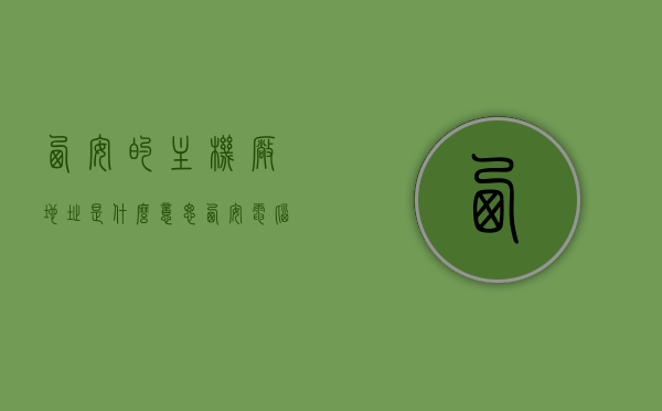 西安的主机厂地址是什么意思（西安电脑主机），西安电脑主机厂的地址解析，西安电脑主机厂的地址解析与概述