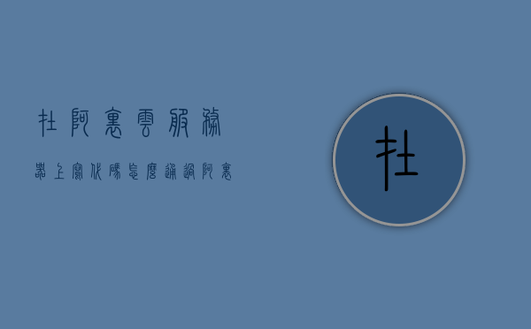 在阿里云服务器上写代码（怎么通过阿里云服务器跑代码），阿里云服务器上的代码编写与运行指南，如何轻松跑代码？