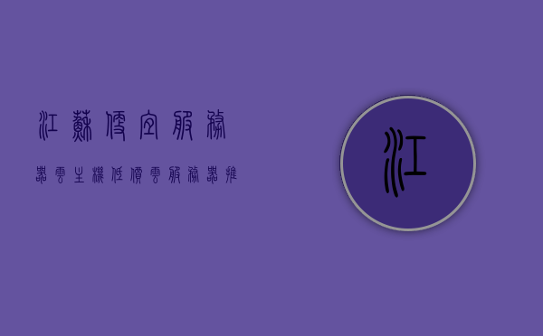 江苏便宜服务器云主机（低价云服务器推荐），江苏云主机优惠，低价服务器云主机推荐