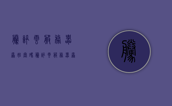 腾讯云服务器原始密码（腾讯云服务器原始密码是多少），腾讯云服务器原始密码揭秘，如何获取及管理服务器密码？，揭秘腾讯云服务器原始密码，获取、管理与安全使用指南