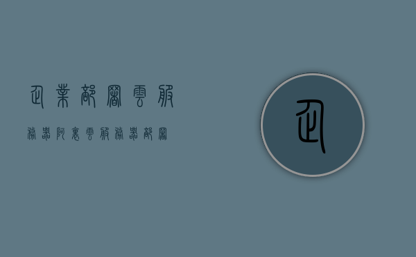 企业部署云服务器（阿里云服务器部署），企业云服务器部署指南，阿里云服务器实践解析，企业云服务器部署指南，阿里云服务器实践解析与部署指南