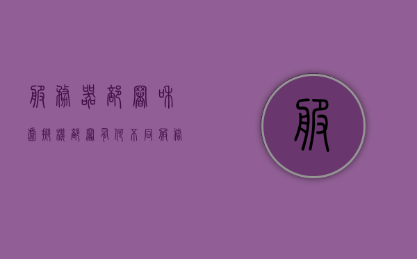 服务器部署和虚拟机部署有何不同（服务器和虚拟主机有什么区别），服务器部署与虚拟机部署的区别，服务器与虚拟主机的不同解析