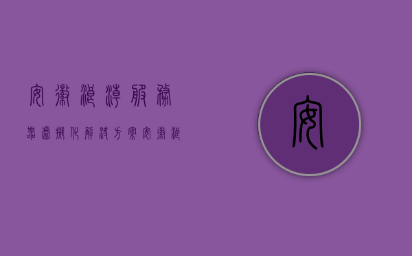 安徽浪潮服务器虚拟化解决方案（浪潮服务器管理平台），安徽浪潮服务器虚拟化解决方案及管理平台概述，安徽浪潮服务器虚拟化解决方案及管理平台概览，安徽浪潮服务器虚拟化解决方案及管理平台概览与概述，安徽浪潮服务器虚拟化解决方案及管理平台概览与介绍，安徽浪潮服务器虚拟化解决方案及管理平台概览与介绍，安徽浪潮服务器虚拟化解决方案及管理平台介绍概览