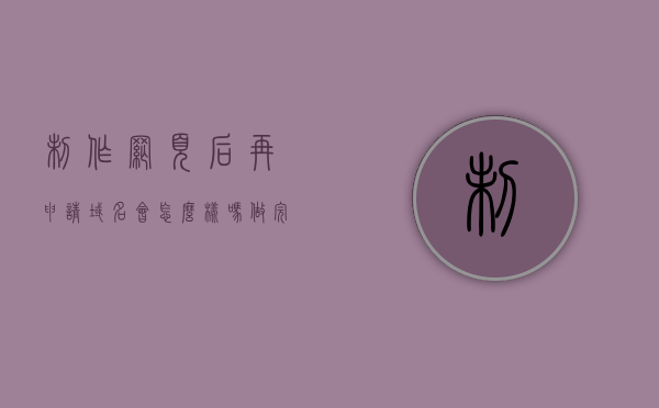 制作网页后再申请域名会怎么样吗（做完网页后怎么申请网址），制作网页后再申请域名，流程、影响及如何申请网址全解析，制作网页后申请域名全解析，流程、影响及如何申请网址指南，制作网页后申请域名全解析，流程、影响及如何申请网址指南（附详细指南）