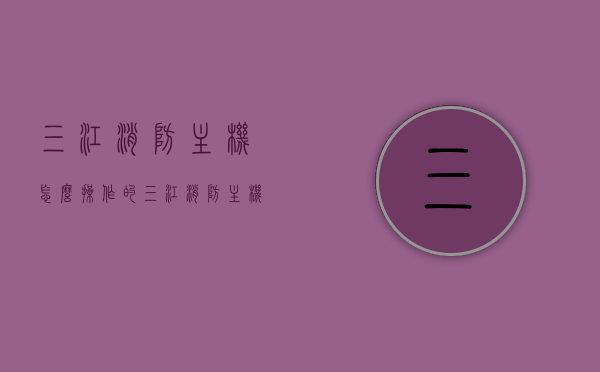 三江消防主机怎么操作的（三江消防主机怎么操作的啊），三江消防主机操作指南，详细步骤揭秘，三江消防主机操作指南，详细步骤揭秘，轻松掌握操作技巧！，三江消防主机操作指南，详细步骤揭秘，轻松掌握操作技巧！，三江消防主机操作指南，详细步骤揭秘，轻松掌握操作技巧！，三江消防主机操作指南，详细步骤揭秘，轻松掌握操作技巧！，三江消防主机操作指南，详细步骤揭秘，轻松掌握操作技巧！，三江消防主机操作指南，详细步骤揭秘，轻松掌握操作技巧！，三江消防主机操作指南，详细步骤揭秘，轻松掌握操作技巧！ 第1张