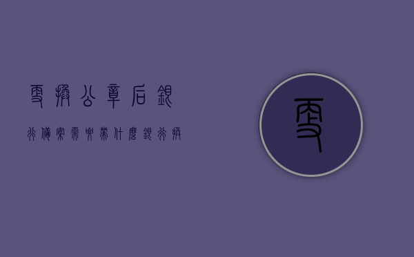 更换公章后银行备案需要带什么（银行换公章需要多长时间），更换公章后银行备案所需材料及时长指南，更换公章后银行备案所需材料及时长指南，流程、材料及时效全解析，更换公章后银行备案流程、所需材料及时效全解析指南，时长、材料一览无余​​​​​​​​​​​​​​​​​​​​​​​​​​​​​​​​​​​​​​​（含材料准备时长），更换公章后银行备案全流程指南，所需材料、时长及流程全解析，更换公章后银行备案全流程详解，材料、时长与流程指南，更换公章后银行备案全流程详解，材料、时长及流程指南（含材料准备时长）