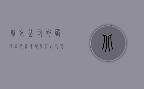 北京公司的服务器托管外地（北京公司的服务器托管外地能用吗），北京公司服务器托管外地，可行性与实施指南
