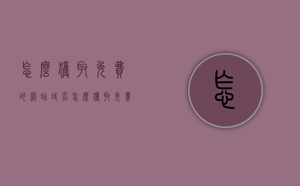 怎么获取免费的网站域名（怎么获取免费的网站域名密码），如何免费获取网站域名及密码？终极指南，终极指南，如何免费获取网站域名及密码？免费域名获取全攻略！，终极指南，免费获取网站域名及密码全攻略，免费域名获取秘籍！，终极指南，免费获取网站域名及密码全攻略，秘籍与秘籍！