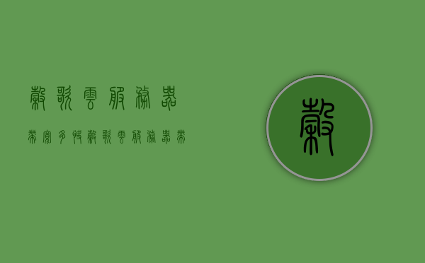 谷歌云服务器带宽多快（谷歌云服务器带宽多快啊），谷歌云服务器带宽速度与性能解析，谷歌云服务器带宽速度与性能深度解析，速度究竟有多快？，谷歌云服务器带宽性能深度解析，速度与性能一览，究竟有多快？，谷歌云服务器带宽性能深度解析，速度与性能详解及实际表现探讨