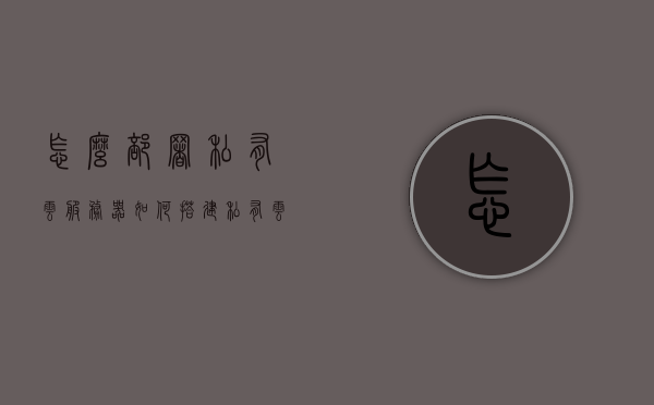 怎么部署私有云服务器（如何搭建私有云盘），如何部署私有云服务器，搭建私有云盘指南，搭建私有云服务器与云盘，详细指南与步骤解析，搭建私有云服务器与云盘，详细指南与步骤解析，搭建私有云服务器与云盘的详细指南，部署步骤与解析，私有云服务器与云盘搭建全攻略，部署步骤、指南与解析