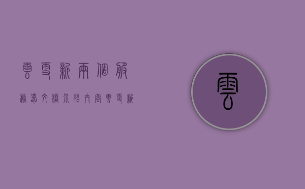 云更新两个服务器文档介绍内容（云更新服务器配置），云更新服务器配置详解，两个服务器的文档介绍