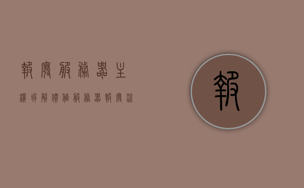 报废服务器主机拆解价值（服务器报废流程），报废服务器主机拆解价值探索，服务器报废流程全解析