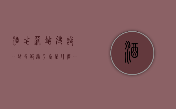 酒店网站建设一站式服务平台是什么（一站式酒店服务是什么意思），一站式酒店网站建设服务平台解析，什么是真正的酒店服务一体化？