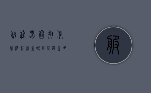 服务器虚拟化解决制造业哪些问题需要改进的（服务器虚拟化技术），服务器虚拟化技术在制造业中的问题改进与需求解析，服务器虚拟化技术在制造业中的问题改进与需求分析