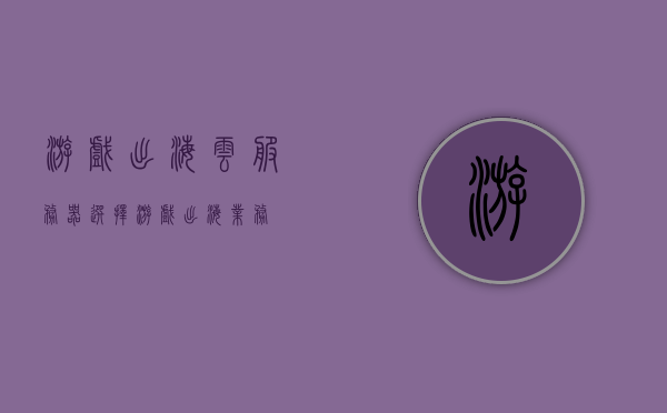 游戏出海云服务器选择（游戏出海业务），游戏出海业务，云服务器选择策略与考量，游戏出海业务中的云服务器选择策略与考量，游戏出海业务中的云服务器选择策略与考量指南，游戏出海业务中的云服务器选择策略与考量指南，选择最佳云服务器助力游戏出海业务成功发展