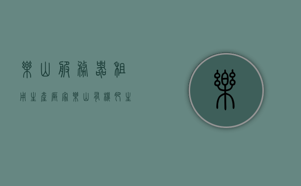 乐山服务器租用生产厂家（乐山有机肥生产厂家），乐山服务器与有机肥生产厂家的专业服务，乐山服务器与有机肥生产厂家的专业服务，一站式解决方案提供商，乐山服务器与有机肥生产厂家的专业一站式解决方案服务，乐山服务器与有机肥生产厂家的专业一站式解决方案服务及专业服务体验，乐山服务器与有机肥生产厂家的专业一站式解决方案服务体验，乐山服务器与有机肥生产厂家的专业一站式解决方案服务体验介绍，乐山服务器与有机肥生产厂家的专业一站式解决方案服务介绍