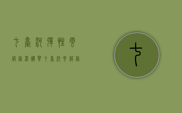 七台河弹性云服务器购买（七台河云服务小镇做什么的），七台河弹性云服务器购买指南及云服务小镇功能解析，七台河弹性云服务器购买指南及云服务小镇功能解析，一站式了解购买与云服务体验，七台河弹性云服务器购买指南及云服务小镇功能解析，一站式了解云服务体验与购买流程，七台河弹性云服务器购买指南及云服务小镇功能解析，一站式了解云服务体验与购买流程，七台河弹性云服务器购买指南，云服务小镇功能解析与购买流程一站式了解，七台河弹性云服务器购买指南，云服务小镇功能解析与购买流程全解析